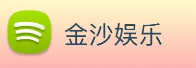 澳门金沙官网 Logo